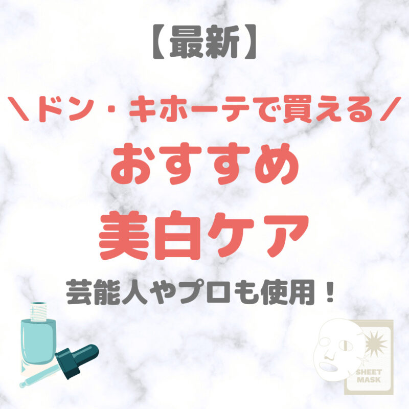 ドン・キホーテで買える美白・しみ・くすみケア 人気・おすすめ【最新】｜プチプラ含めてご紹介！